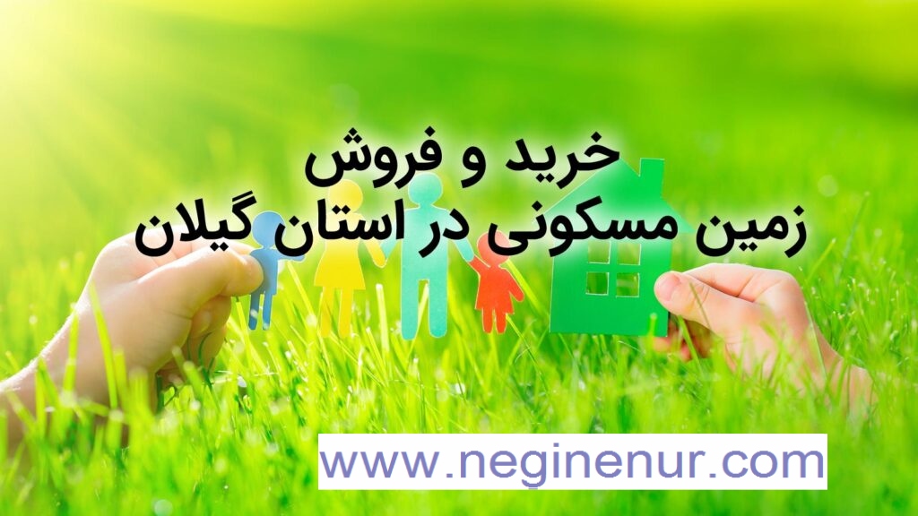 راهنمای خرید و فروش زمین در گیلان